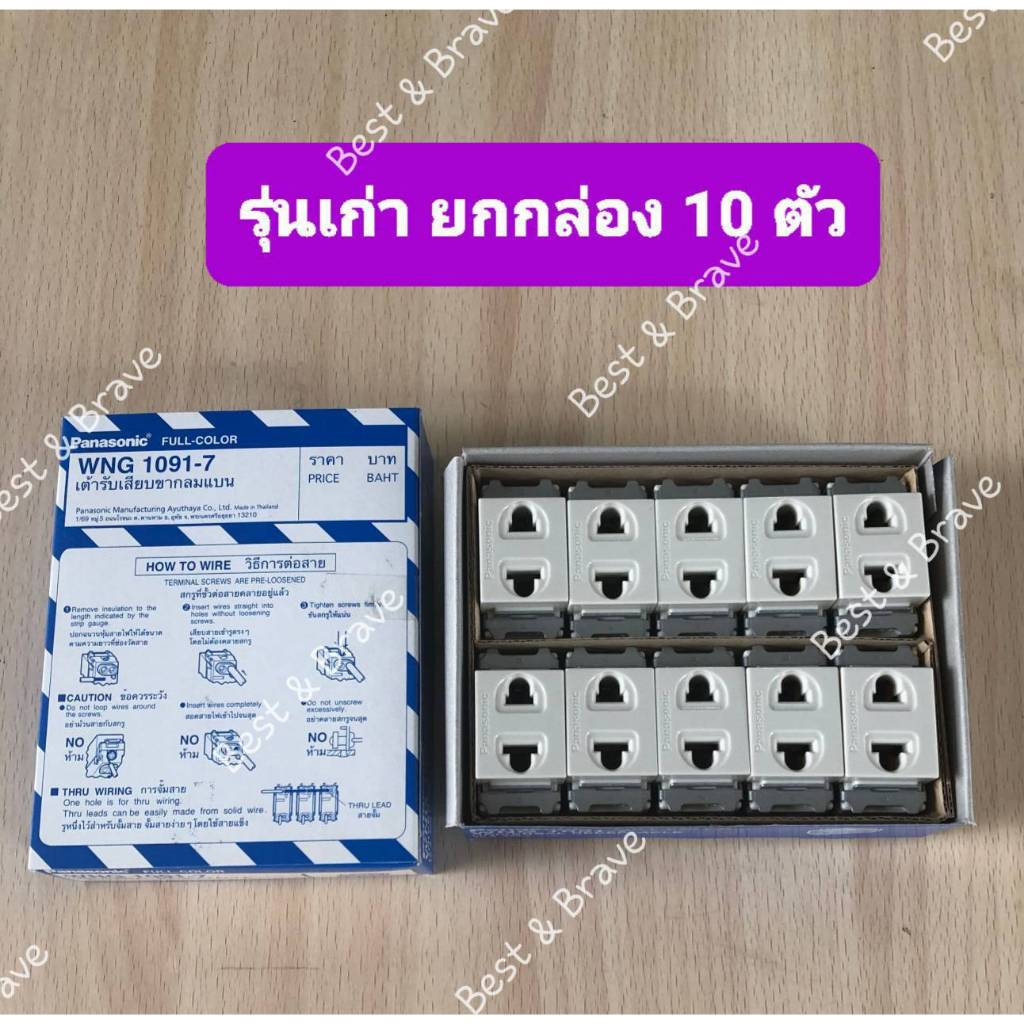 Panasonic  WNG-1091-7 (แบบขันน๊อต) (ยกกล่อง 10 ตัว ) ปลั๊กเมจิกรุ่นเก่า (ใช้กับหน้ากากรุ่นเก่า) ของแ