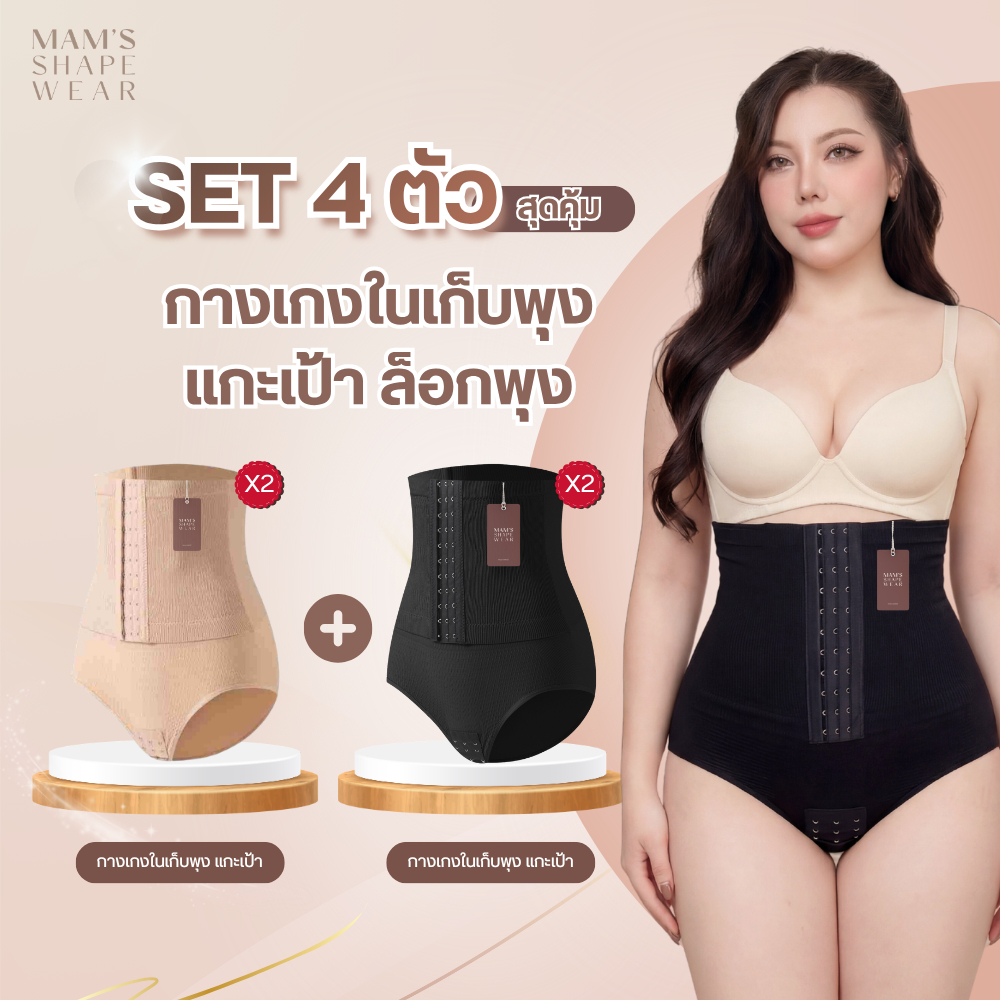 [ Set 4 ตัว ] กางเกงในผู้หญิงเก็บพุง + แกะเป้าได้ + ล็อคพุง ไม่ม้วน แบบผ้าหนานุ่ม ใส่สบายและไม่ร้อน