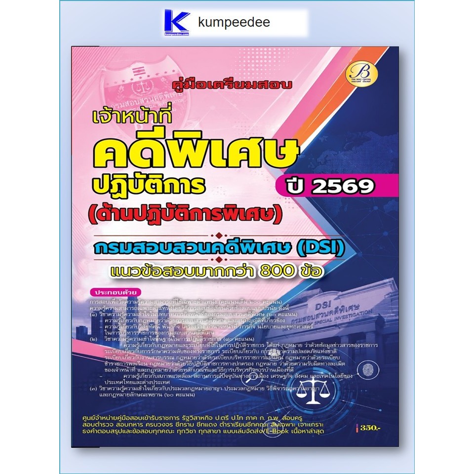 หนังสือเตรียมสอบเจ้าหน้าที่คดีพิเศษปฏิบัติการ (ด้านปฏิบัติการพิเศษ) กรมสอบสวนคดีพิเศษ (DSI) ปี 2569