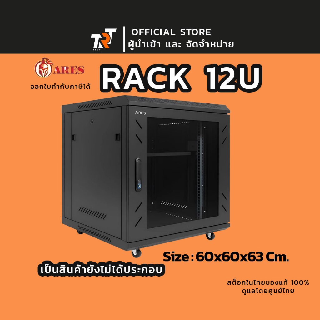 ARES ตู้แร็ค รุ่น ARS-12UN 60 ตู้ ขนาด 600*600*635mm. ตั้งพื้นและแขวนได้ สินค้าส่งจากไทย