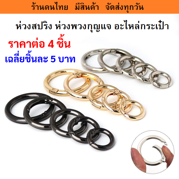 ห่วงสปริง ห่วงโอริง ห่วงพวงกุญแจ อะไหล่กระเป๋า  ราคาต่อ 1 ชิ้น