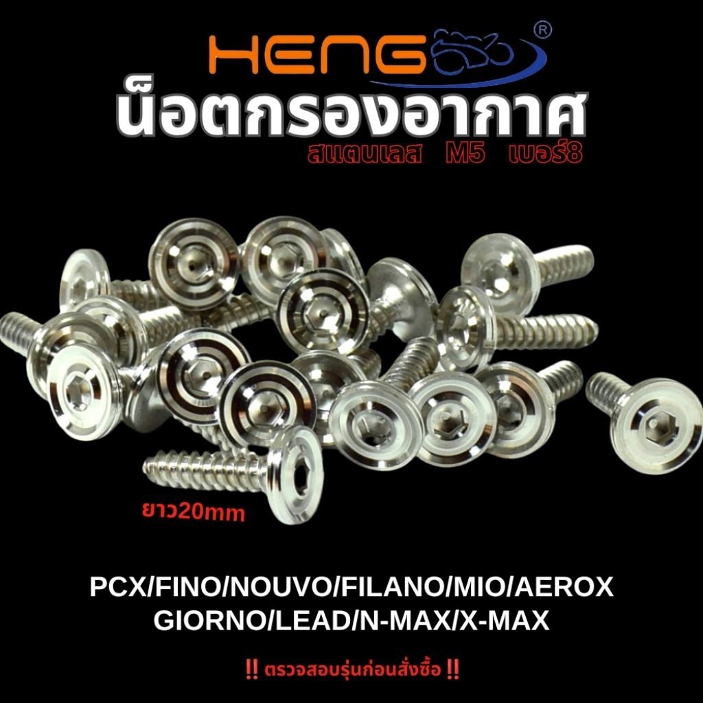 น็อตสแตนเลส กรองอากาศ พีซีเอ๊ก,จีออโน่/น็อตเลส หัวCNC-AAบาง เกลียวปล่อย N-MAX/LEAD/CLICK/MIO (HENG)