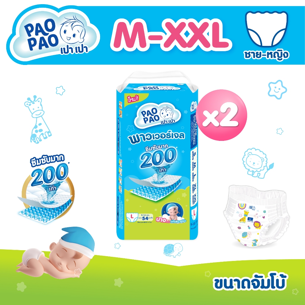 [จัมโบ้แพ็คคู่] PAOPAO เปาเปา ผ้าอ้อมเด็ก ขนาดจัมโบ้ - บาง ซึมไว ใส่สบายไม่ตุงก้น ด้วยพาวเวอร์เจล Size M-XXL