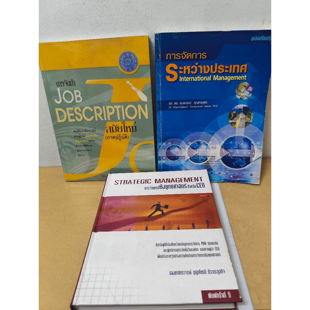 หนังสือ การจัดทำ JOB DESCRIPTION สมัยใหม่ การจัดการระหว่างประเทศ การจัดการเชิงยุทธศาสตร์ สำหรับ CEO 