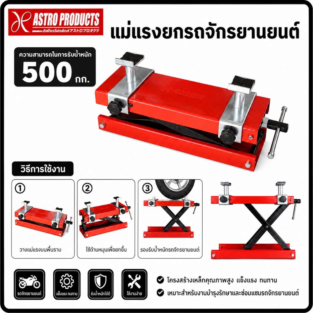 Astro Products แม่แรงมอเตอร์ไซค์ 500 กก. MZJ01 / Motorcycle Jack 500kg MZJ01