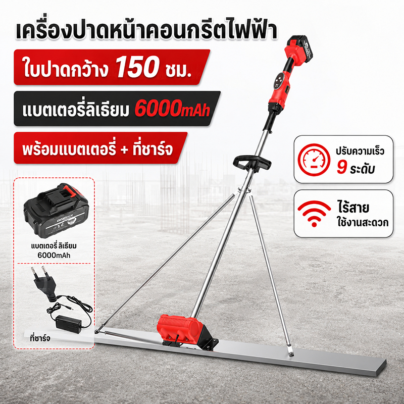 เครื่องปาดหน้าคอนกรีตไฟฟ้า 150ซม แบตเตอรี่ 6000mAh เครื่องปาดปูน เครื่องปาดพื้นคอนกรีต ปรับความเร็ว 9 ระดับ