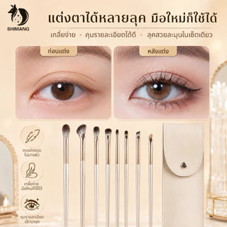 SHIMANG ชุดแปรงแต่งหน้า 8 ชิ้น แปรงแต่งตา แปรงอายแชโดว์ ขนแปรงนุ่ม พร้อมกระเป๋าเก็บแปรง พกพาง่าย