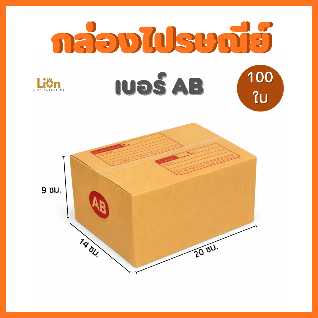 กล่องไปรษณีย์ เบอร์ AB ขนาด(100 ใบ) 14x20x9 ซม. กล่องพัสดุฝาชน KA125 หนา แข็งแรง ราคาถูกจากโรงงาน