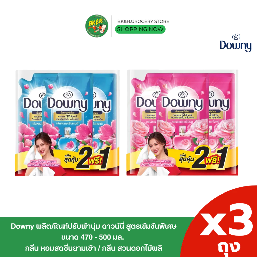 (2 แถม 1) Downy ผลิตภัณฑ์ปรับผ้านุ่มดาวน์นี่ สูตรเข้มข้น กลิ่นดาวน์นี่สดชื่นยามเช้า/สวนดอกไม้ผลิ 470-500 มล. x3 ถุง
