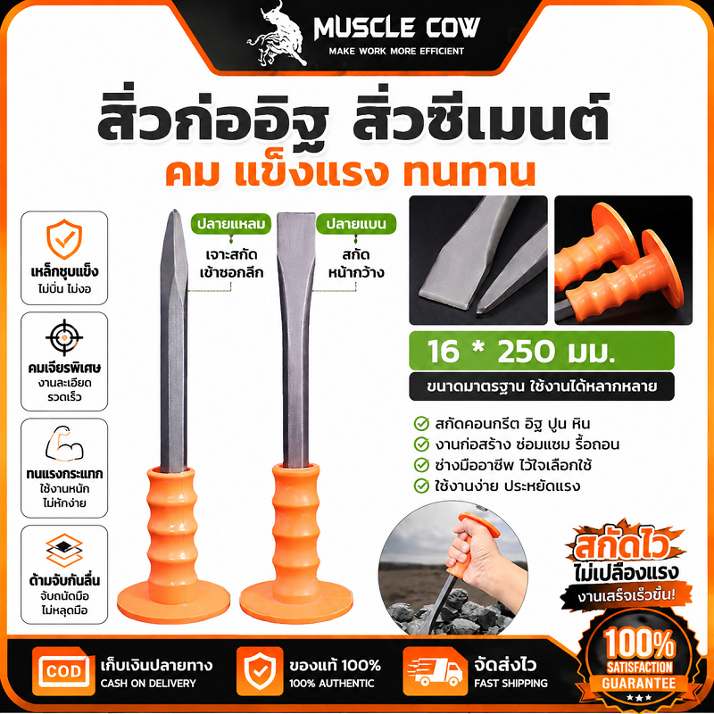 MUSCLE COW สิ่วคอนกรีต สิ่วปากแหลม/ปากแบน 16x250mm แข็งแรงทนทาน ใช้ตัดปูนและหินได้ คุณภาพดี