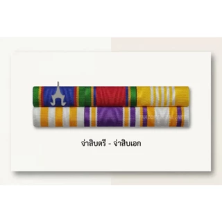 แพรแถบจ่าสิบตรี - จ่าสิบเอก