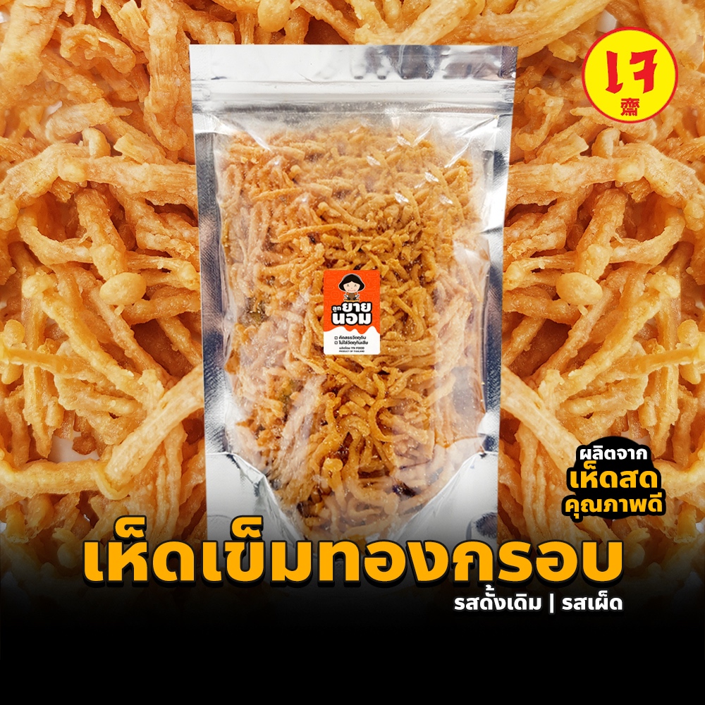 เห็ดเข็มทองทอดกรอบ ดั้งเดิม เผ็ด ถุงซิปฯ กรอบ ไม่มีชูรส ขนม เห็ด ขนมเจ อาหารเจ ขนมเจ