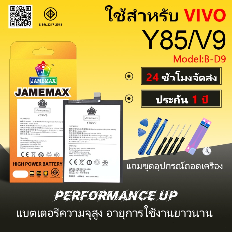 แบตเตอรี่ VIVO Y85/V9 Battery/Battery JAMEMAX ประกัน 12เดือน