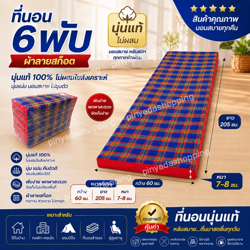 ที่นอน 6พับกว้าง60ซมxยาว205ซมไส้นุ่นขนาด(2ฟุต)หนา8-9ซมไส้นุ่นแท้