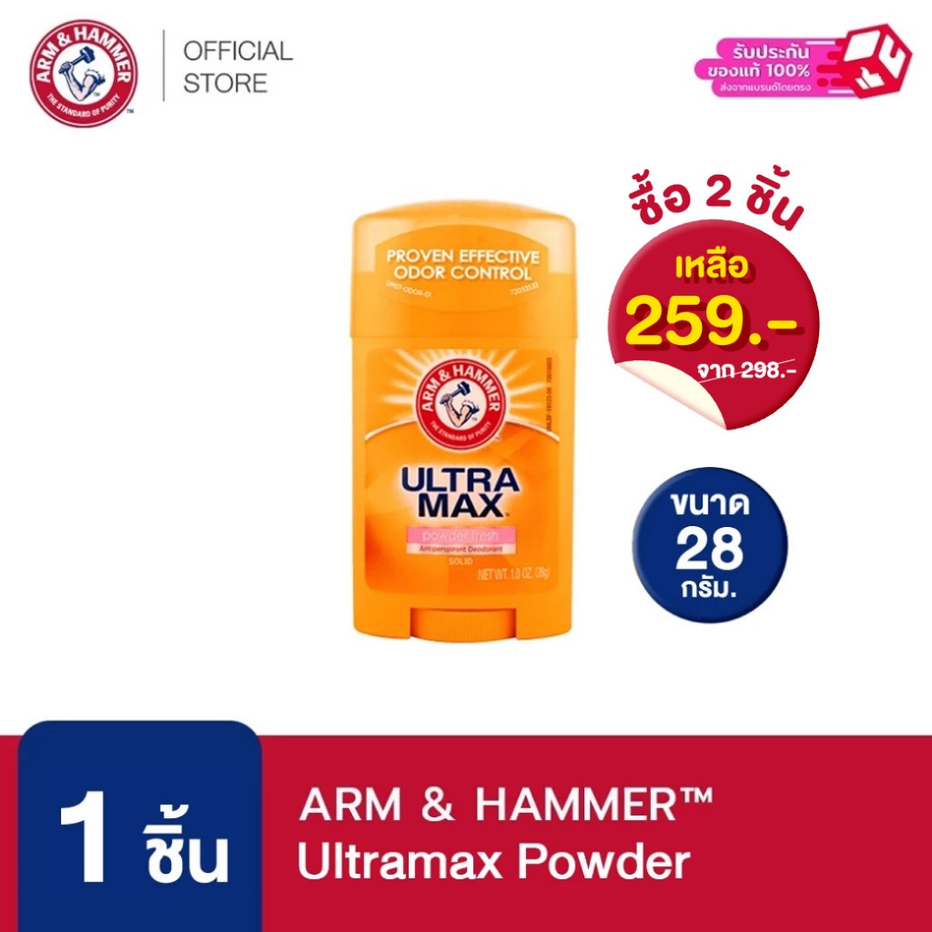 (กดซื้อ 2 ชิ้นรับราคาโปรโมชั่น) Arm & Hammer โรลออนสติ๊กระงับเหงื่อและกลิ่นกาย สูตร Ultramax กลิ่น POWDER FRESH 28g.