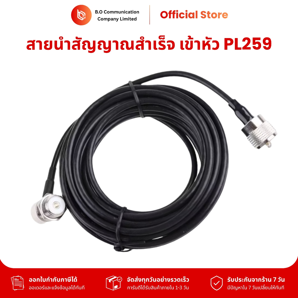 สายนำสัญญาณวิทยุสื่อสารชนิดสำเร็จ เข้าหัว PL259 และ แจ๊คเม้าพร้อมใช้งาน ขนาดสาย RG58 รับประกัน 7 วัน