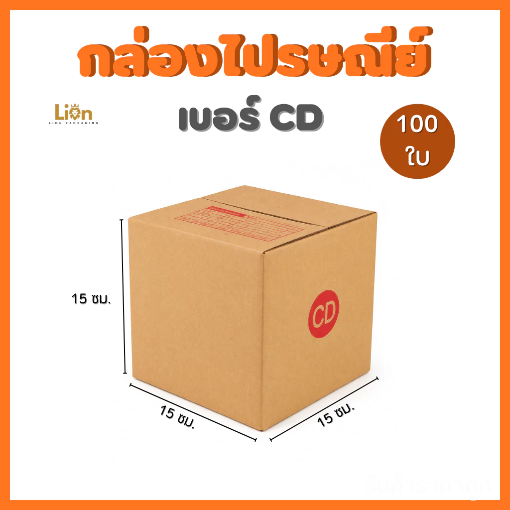 กล่องไปรษณีย์ เบอร์ CD (แพ็ค100 ใบ) ขนาด 15x15x15 ซม. กล่องพัสดุฝาชน KA125 หนา แข็งแรง ราคาส่งจากโรงงาน