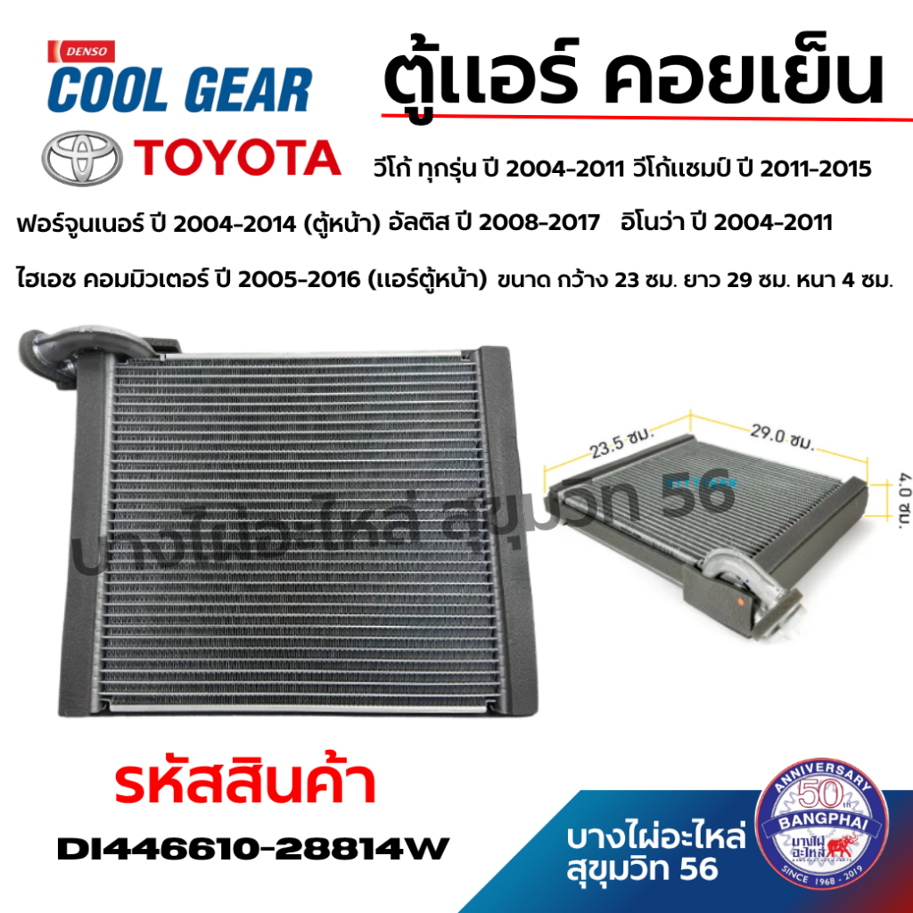 DENSO ตู้แอร์ คอยเย็น วีโก้ ทุกรุ่น ฟอร์จูนเนอร์-ปี04-14 อัลติส-ปี08-17 คอมมิวเตอร์ ปี-05-16
