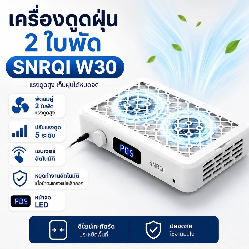 อุปกรณ์ทำเล็บ ดูดฝุ่นเล็บพัดลมคู่ SNRQI W30 Dual Turbine nail dust collector แบบเสียบปลั๊ก