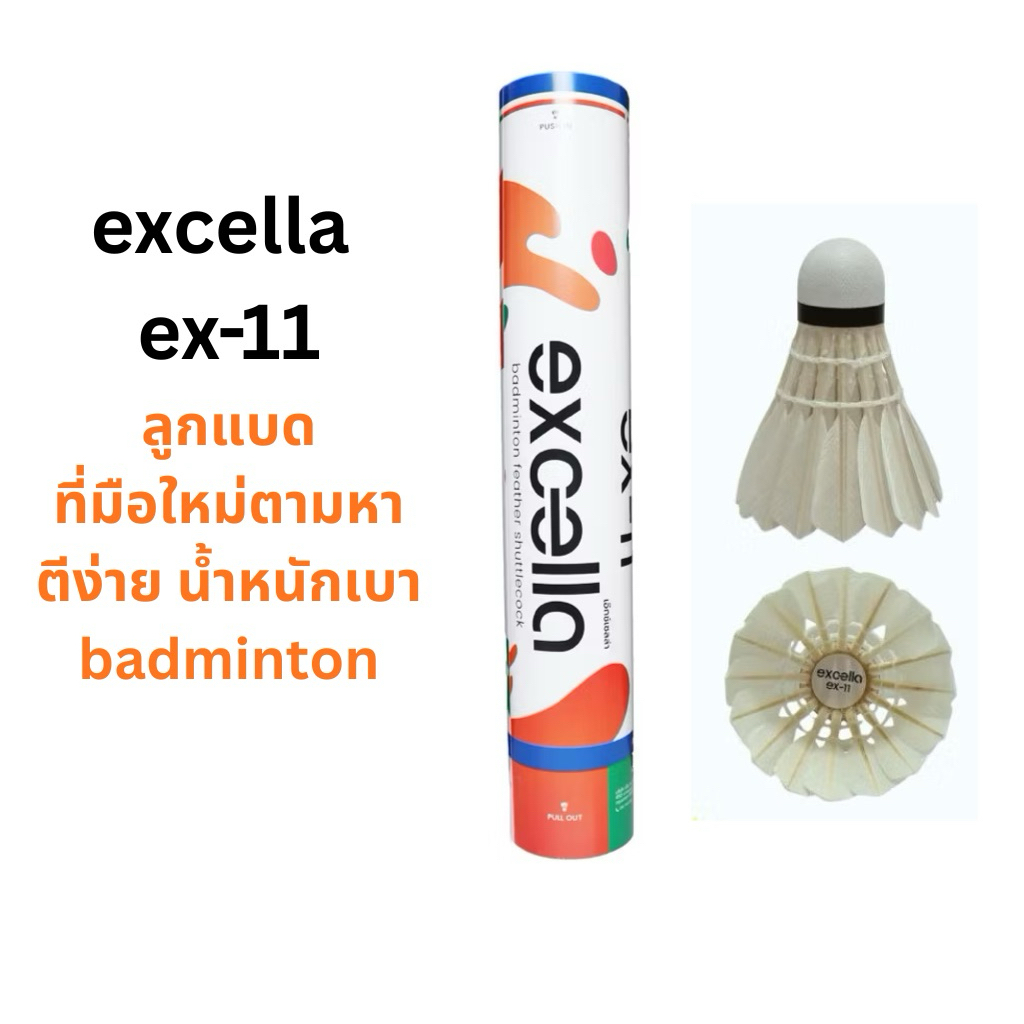 ลูกแบด Excella  EX-11 น้ำหนักเบา สปีด 76  1 หลอด 12 ลูก สวยกว่า ทนกว่า ตีง่ายเหมาะสำหรับมือใหม่