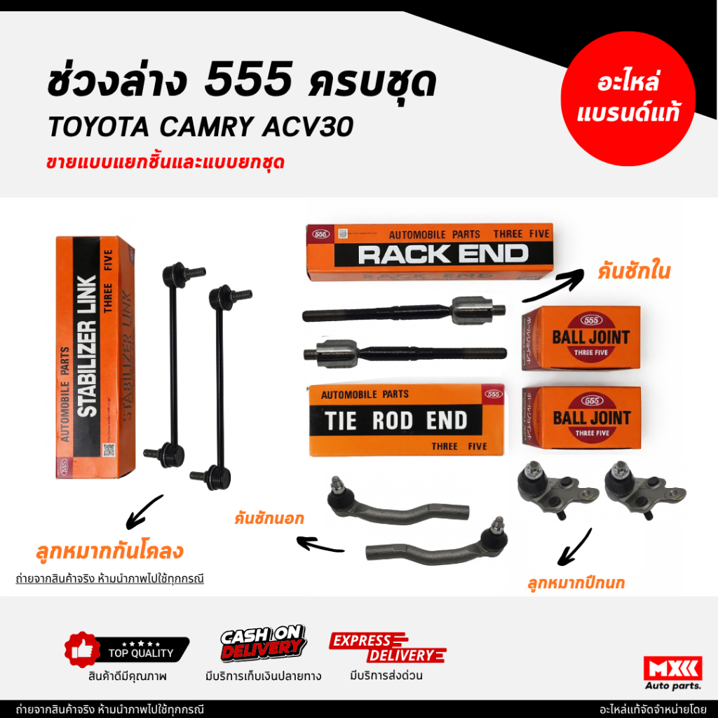 ชุดลูกหมากตองห้า 555 / TOYOTA CAMRY ACV30 ครบชุด ยี่ห้อ 555 แท้ /ลูกหมากคันชัก ลูกหมากปีกนก ลูกหมากแ