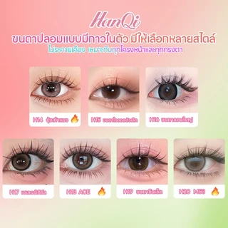 Hanqi ขนตาปลอมกาวในตัว ติดง่าย เรียงเส้นสวย เป็นธรรมชาติ มีให้เลือกทุกลุค ทุกสไตล์