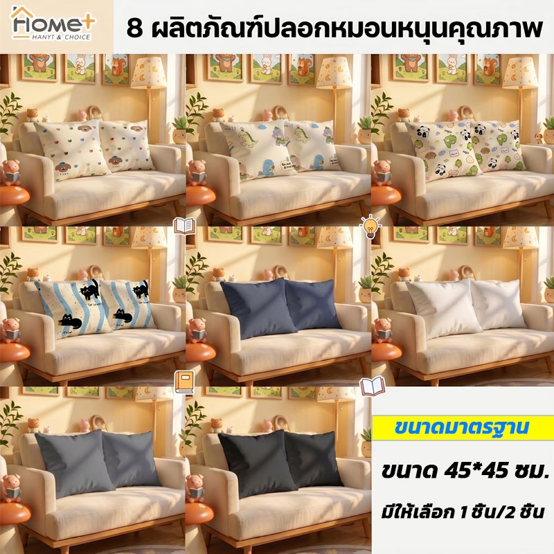ปลอกหมอนอิงผ้านุ่มละมุน หมอนอิงหลัง ปลอกหมอน ลายน่ารักสไตล์เกาหลี ขนาด 45x45 ซม. พอดีเป๊ะ มีให้เลือก 1/2 ชิ้น