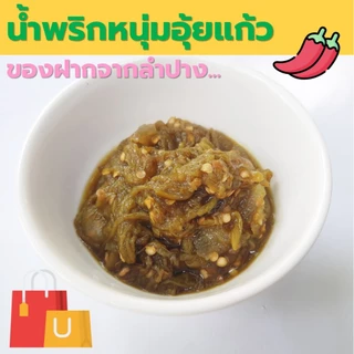 น้ำพริกหนุ่มอุ้ยแก้ว ของฝากจากลำปาง ราคาพิเศษ เผ็ดกลาง/เผ็ดมาก/ผสมแมงดา 160 กรัม/กระปุก [2 กระปุก 95 บาท]