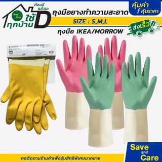 IKEA : MORROW อิเกีย ถุงมือทำความสะอาด ยางซิลิโคน ใช้ล้างจาน ซักผ้า ล้างห้องน้ำ อเนกประสงค์