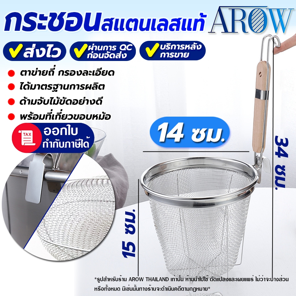 (พร้อมส่ง) ที่ลวกเส้นสแตนเลสแท้ 304  AROW THAILAND ขนาด 14 ซม. ที่ลวกอาหาร ตระกร้อลวกเส้น