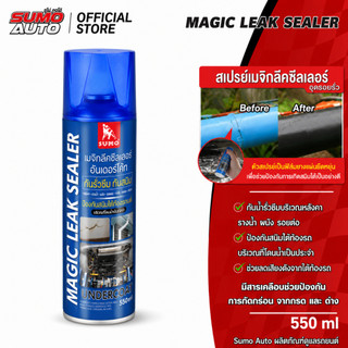สเปรย์อุดรอยรั่ว เมจิกลีคซีลเลอร์ 550ml แก้ปัญหาการรั่วซึม ซ่อมหลังคา การแตกร้าวทุกชนิด สีดำ  SUMO AUTO