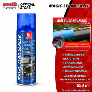 สเปรย์อุดรอยรั่ว เมจิกลีคซีลเลอร์ 550ml แก้ปัญหาการรั่วซึม ซ่อมหลังคา การแตกร้าวทุกชนิด สีดำ SUMO AUTO