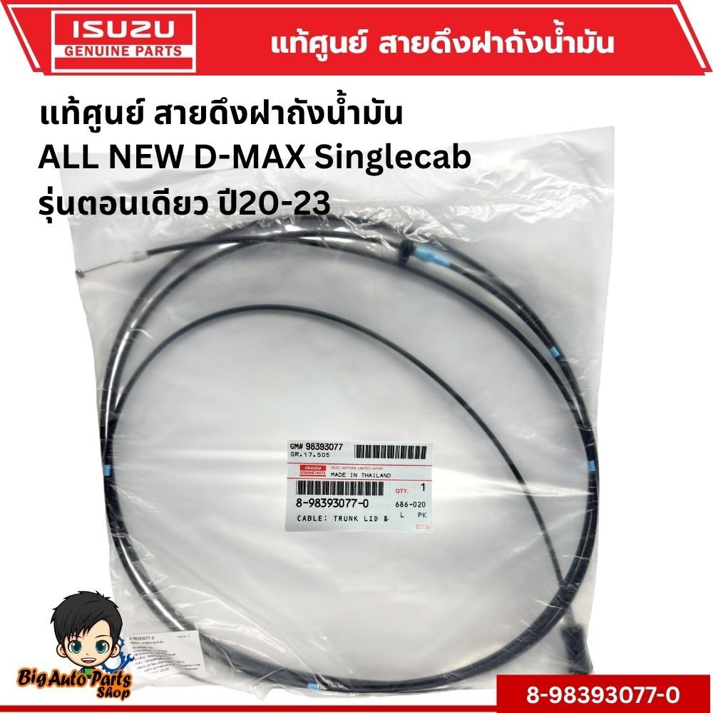ISUZU แท้ศูนย์ สายดึงฝาเปิดถังน้ำมัน ISUZU ALL NEW D-MAX Singlecab รุ่นตอนเดียว ปี20-23 รหัสแท้.8-98393077-0