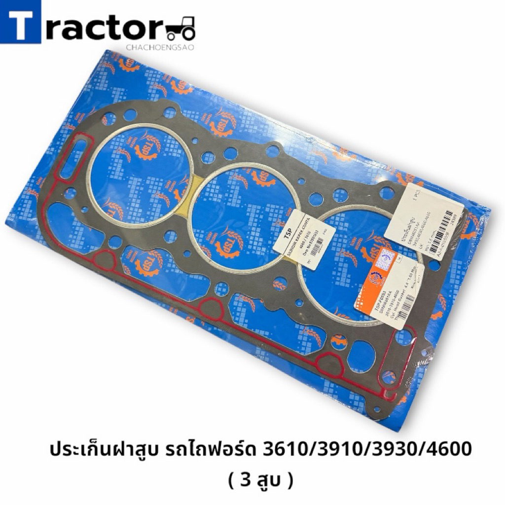 ประเก็นฝาสูบ รถไถฟอร์ด 3610/3910/3930/4600  ( 3 สูบ )