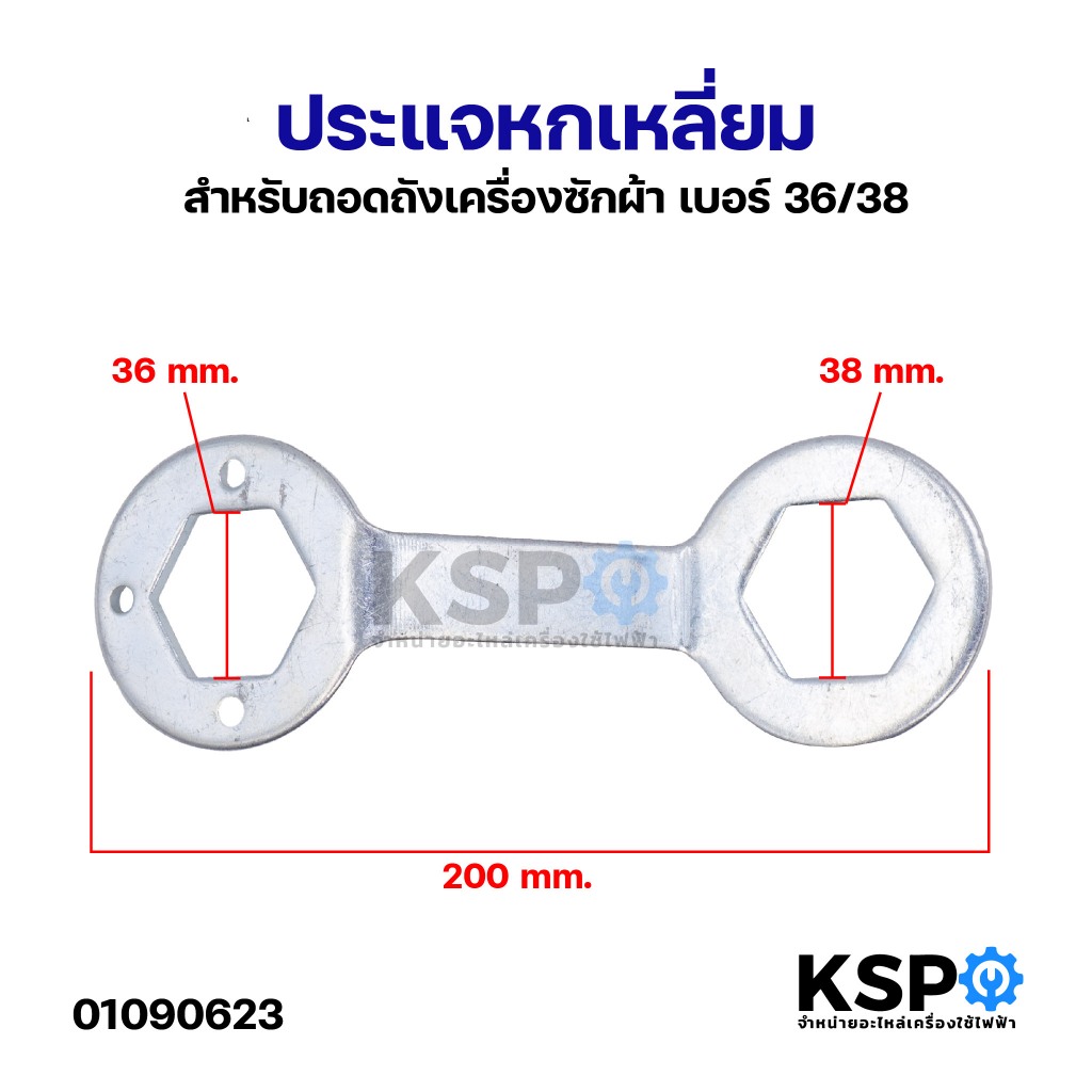 ประแจหกเหลี่ยมถอดถังซัก เบอร์ 36 38 หนา 0.5 ซม. อุปกรณ์สำหรับถอดถังเครื่องซักผ้า ประแจถอดถัง อะไหล่เครื่องซักผ้า