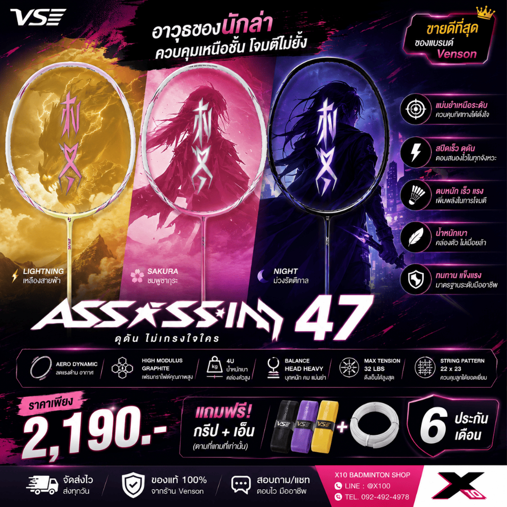 🔥ยอดขายอันดับ1! 🔥 VENSON Assassin 47 ไม้แบดฮิตทะลุชาร์ต ก้านเด้ง ตบสะใจ เฟรมลู่ลม สวิงไวทุกช็อต 💥