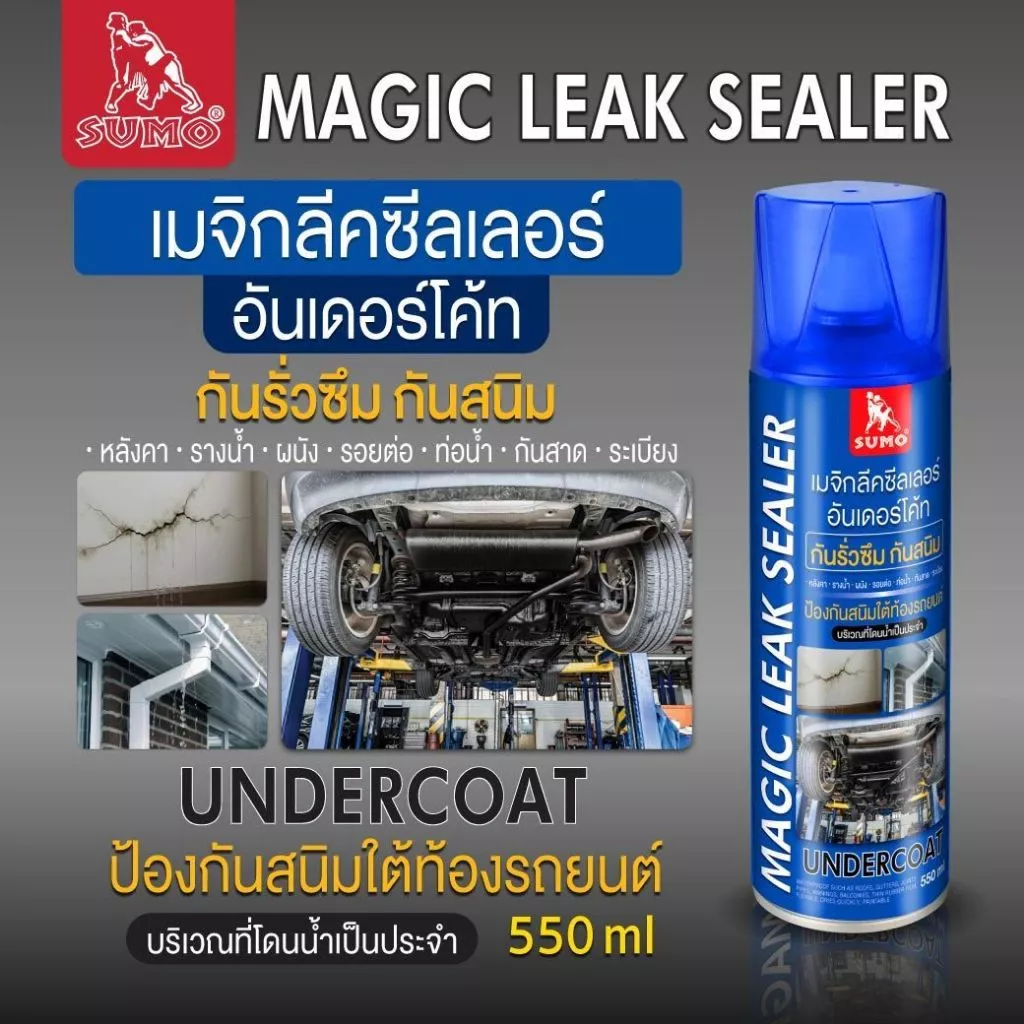 สเปรย์เมจิกลีคชีลเลอร์ อุดรอยรั่ว 550ml SUMO สเปรย์อุดรอยรั่วหลังคา รางน้ำ ผนัง กันน้ำรั่ว น้ำซึม ใช้ได้กับวัสดุหลากหลาย