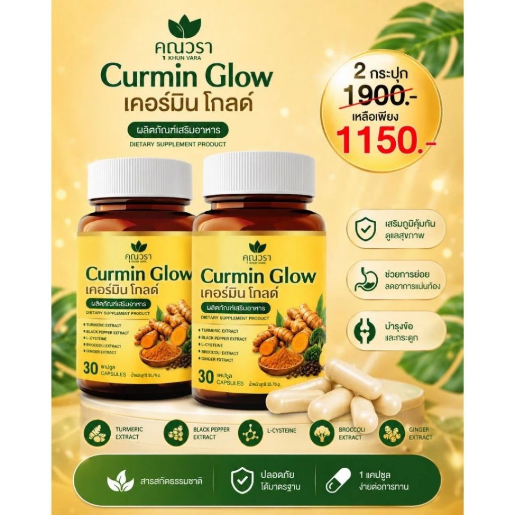 ( 2 กป.) Curmin Glow เคอร์มิน โกลด์