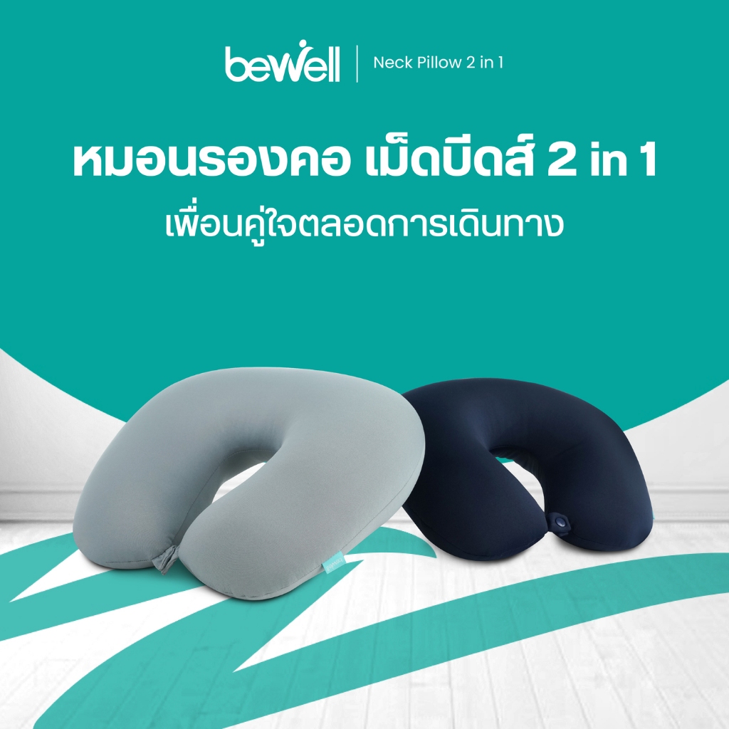 Bewell หมอนรองคอเม็ดบีดส์ 2 In 1 เพื่อนคู่ใจสำหรับการเดินทางของคุณ ด้วยนวัตกรรมโฟมเม็ดบีดส์ขนาด
