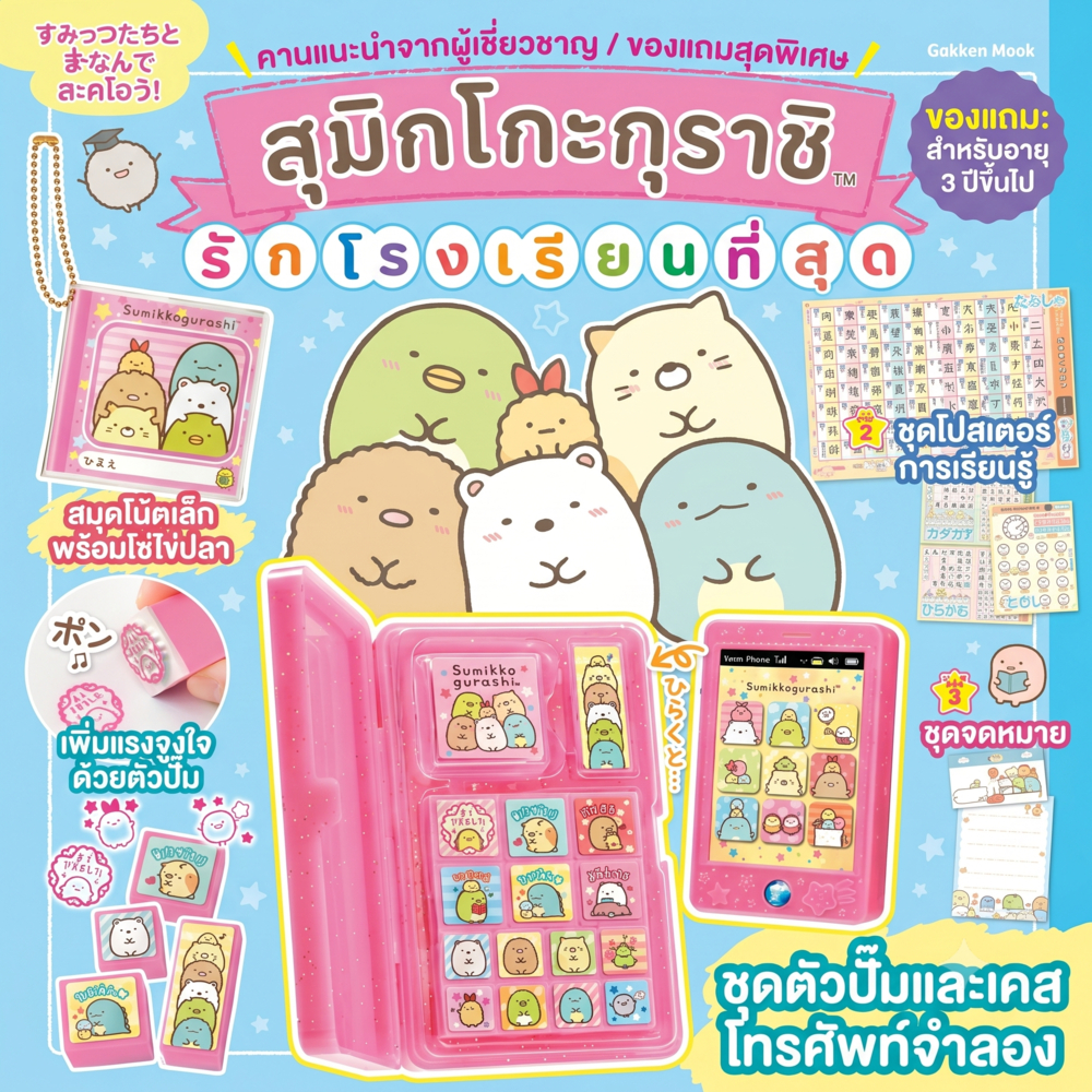 A246 ชุดตัวปั๊ม Sumikko Gurashi ชุดตัวปั๊มแสตมป์ พร้อมกล่อง จากนิตยสารเด็กญี่ปุ่น