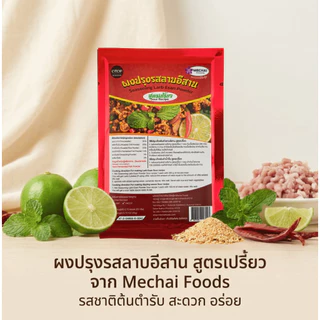 ผงปรุงรสลาบอีสาน สูตรเปรี้ยว ยี่ห้อ มีชัยฟู้ด Seasoning Larb Esan Powder sour recipe สินค้า OTOP