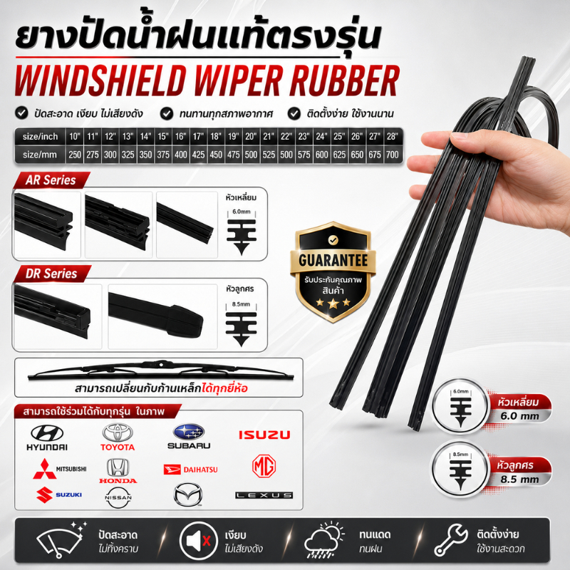 ยางปัดน้ำฝนแท้ตรงรุ่น เบอร์14-26 หนา6.00mm และ 8mm เนื้อยางพาราธรรมชาติเคลือบน้ำยาซิลิโคน ปัดลื่น เปลี่ยนเองได้ง่าย