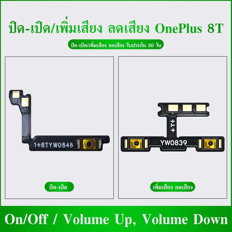 ON OFF/+- ปิดเปิด ใช้กับ Oneplus8T เพิ่มเสียง ลดเสียง  อะไหล่แพรสวิตช์ ปิดเปิด แพรวอลุ่ม Volume Flex Oneplus 8T