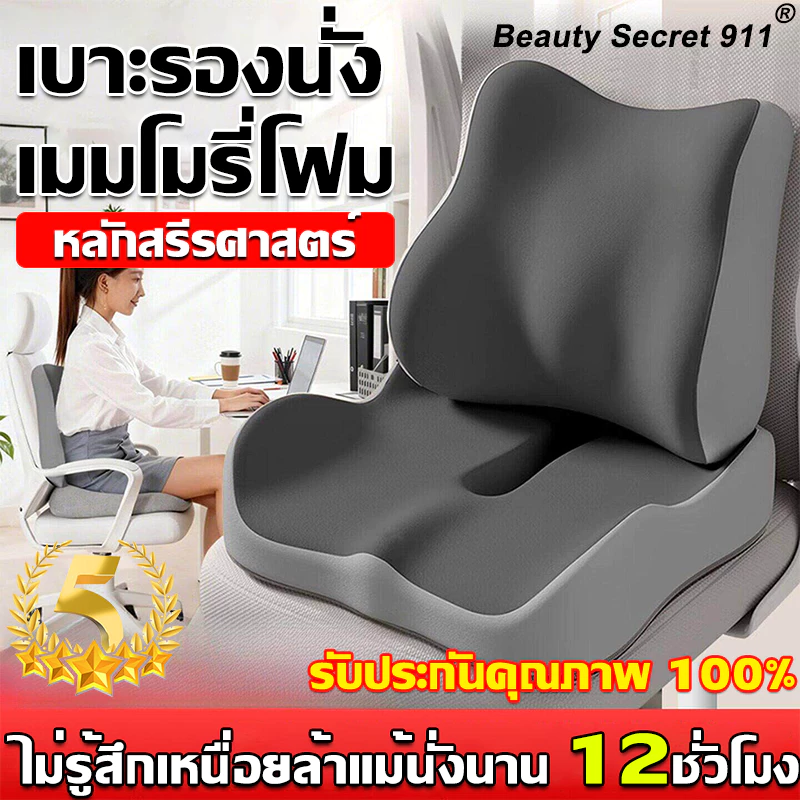 เบาะรองนั่ง เมมโมรี่โฟม Beauty หมอนรองนั่งสุขภาพ เมมโมรี่โฟมคุณภาพ ปกป้องหลังและสะโพกของคุณ เบาะรองหลัง รองรับสรีระได้ดี