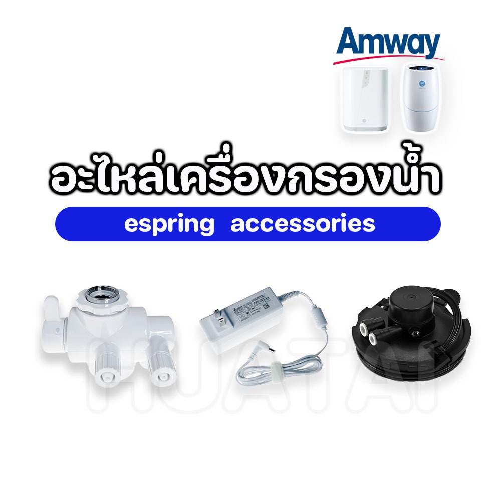 [พร้อมส่ง] อะไหล่เครื่องกรองน้ำ Amway eSpring Filter Replacement อุปกรณ์เสริม สินค้าแท้ 100%