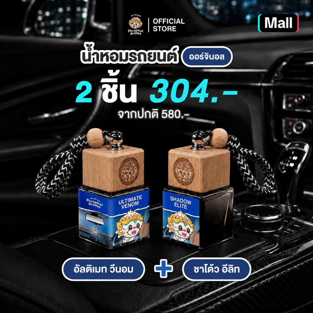 Phraphai Aroma【เซตสุดหล่อ 2 ชิ้นสุดคุ้ม 】น้ำหอมในรถยนต์ อัลติเมท วีนอม + ชาโดว์อิลีท หอมเหมาะกับรถผู้ชาย *จำนวนจำกัด