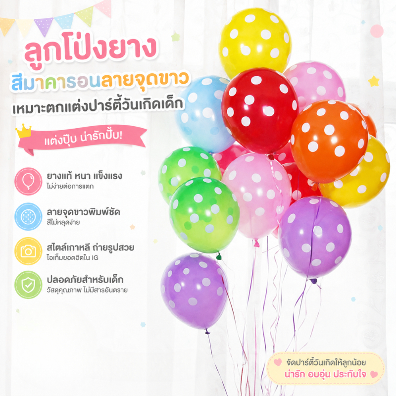ลูกโป่งลายจุด 12นิ้ว แพ็ค100ใบ หลายสีเลือก เนื้อยางหนา ตกแต่งปาร์ตี้วันเกิด Polka dot balloon