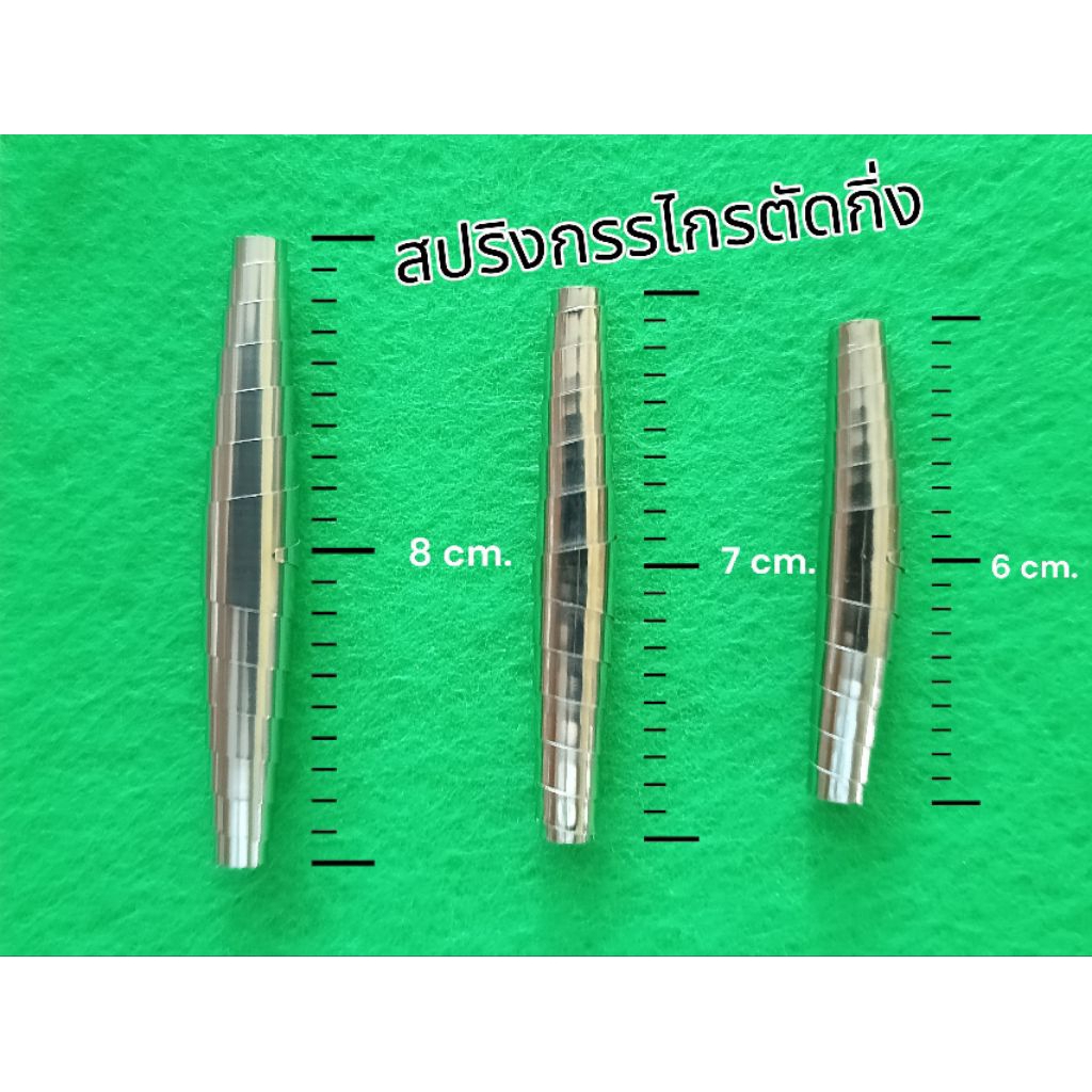 สปริงการไกรแต่งกิ่ง (รูปทรงตัวหนอน)