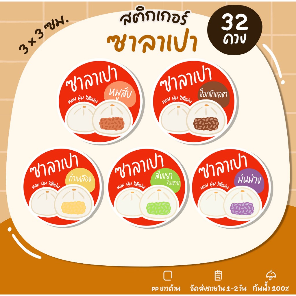 สติกเกอร์ซาลาเปา ซาลาเปาหมูสับ สติกเกอร์ติดขนม สติกเกอร์ไดคัท กันน้ำ - U104