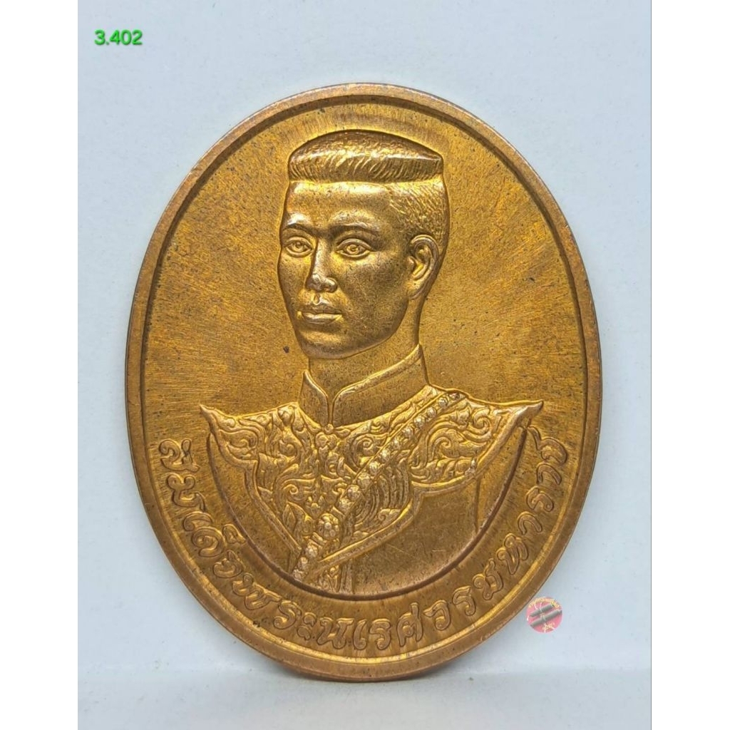 3.402. เหรียญสมเด็จพระนเรศวรมหาราช หลังหลังพระนามาภิไธย สก.เนื้อทองแดง(สมเด็จพระนางเจ้าสิริกิติ์ฯ)บล